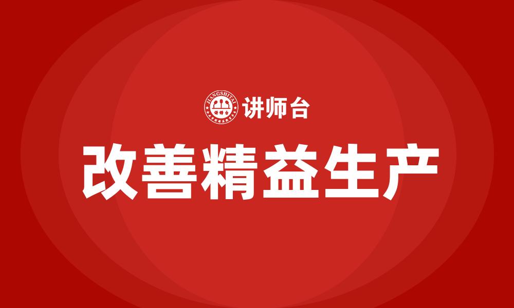 文章改善精益生产的缩略图