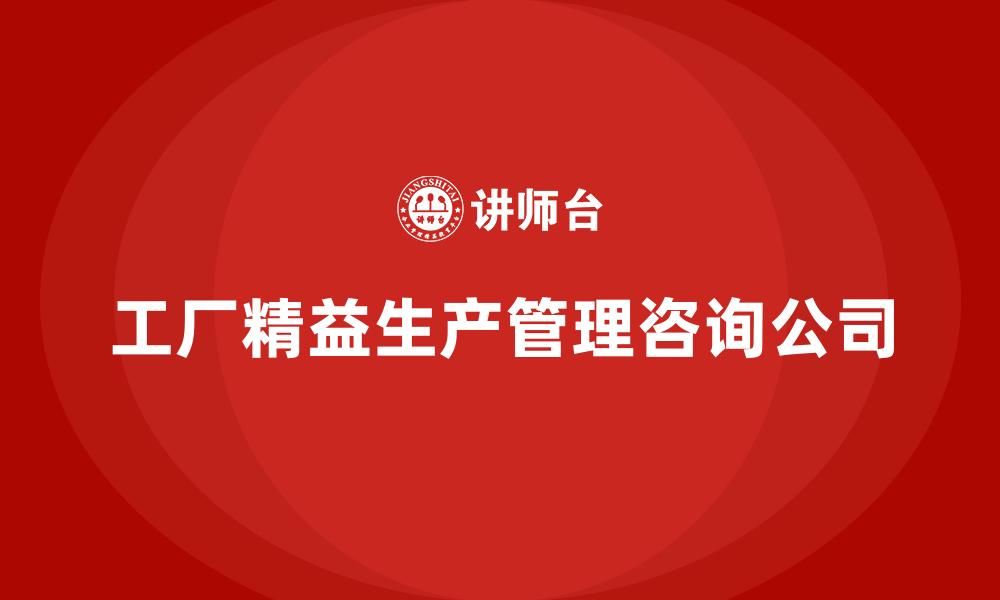 文章工厂精益生产管理咨询公司的缩略图