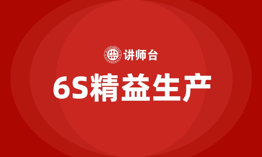 6S精益生产