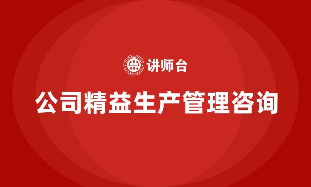 文章公司精益生产管理咨询的缩略图