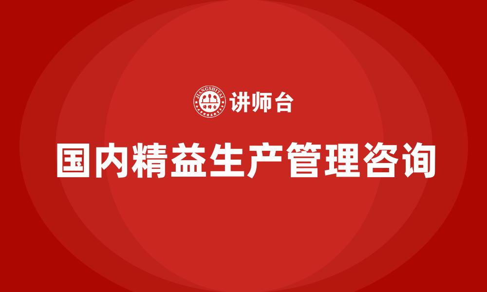 文章国内精益生产管理咨询的缩略图