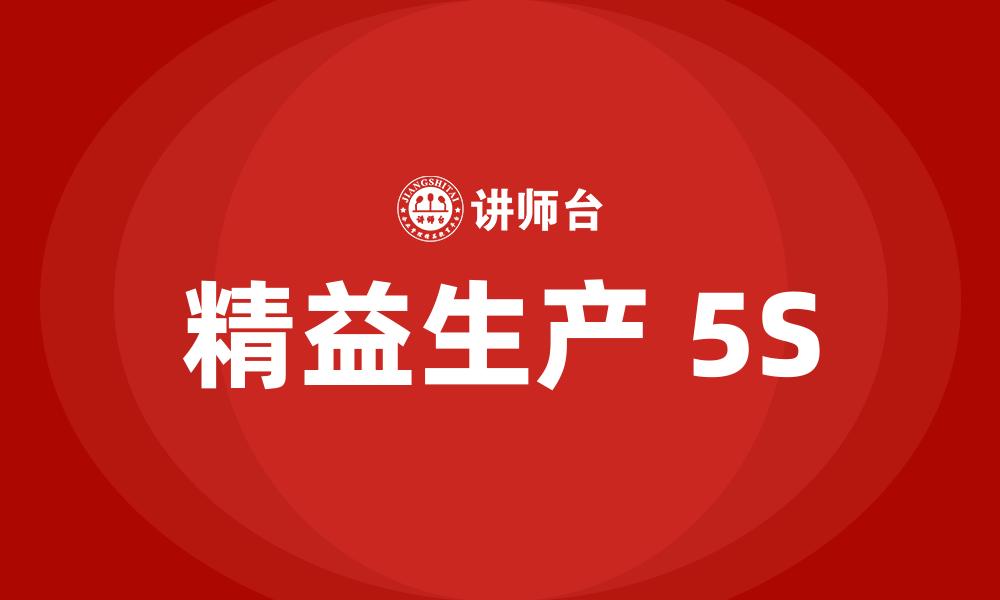 精益生产 5S