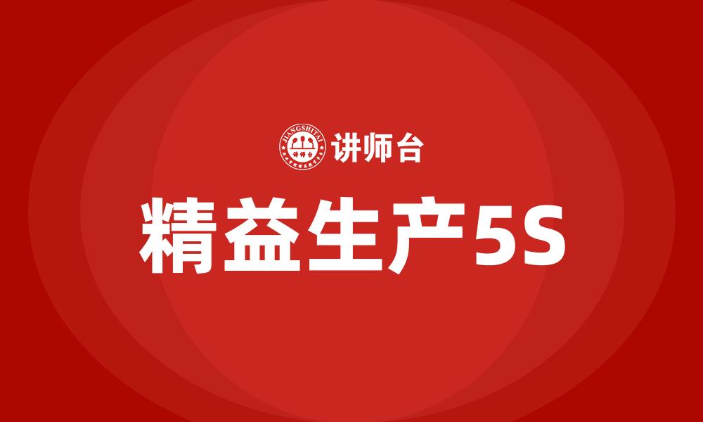 文章精益生产5S的缩略图