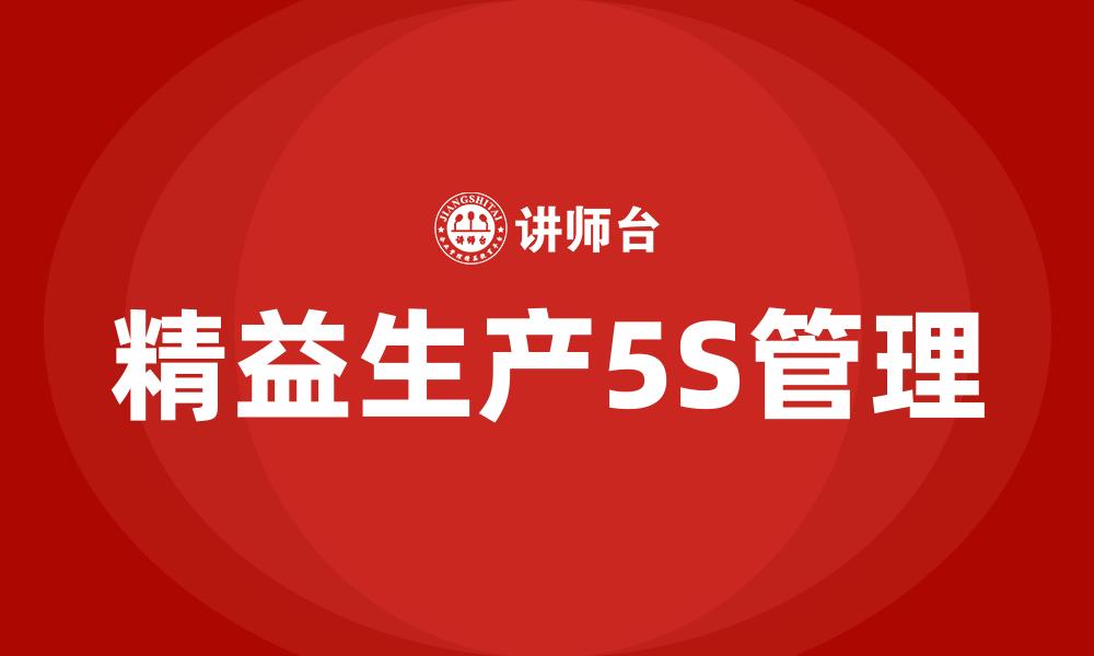 精益生产5S管理