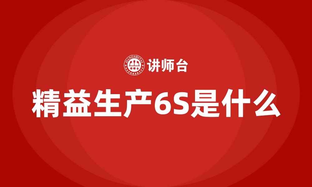 精益生产6S是什么