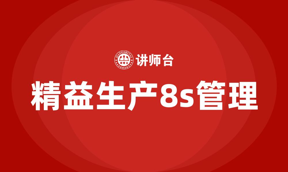 文章精益生产8s管理的缩略图