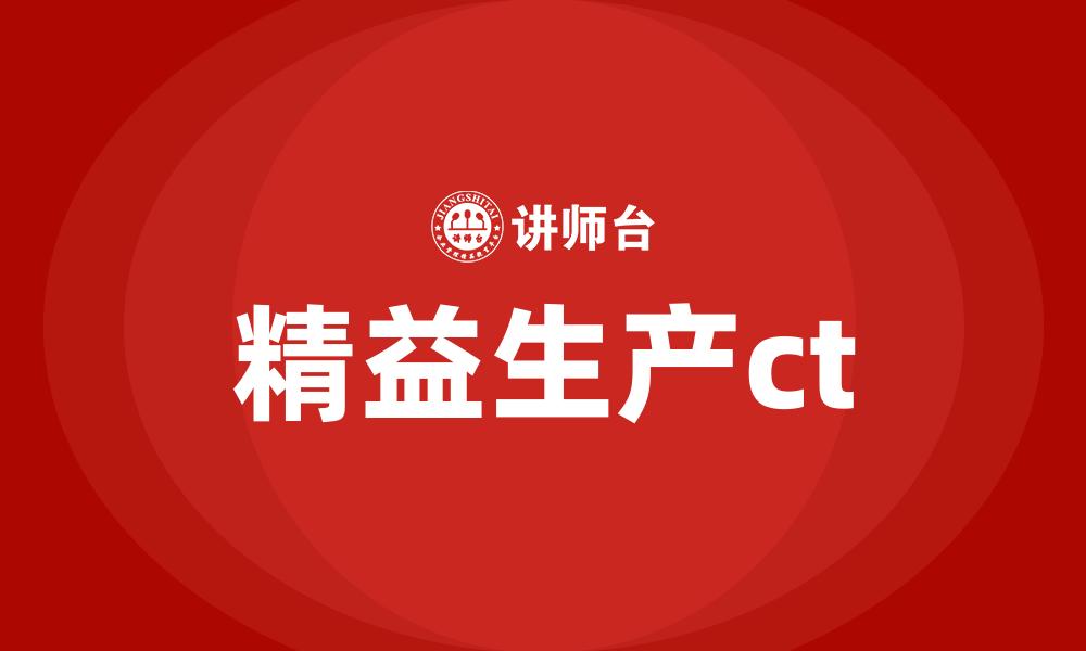 文章精益生产ct的缩略图