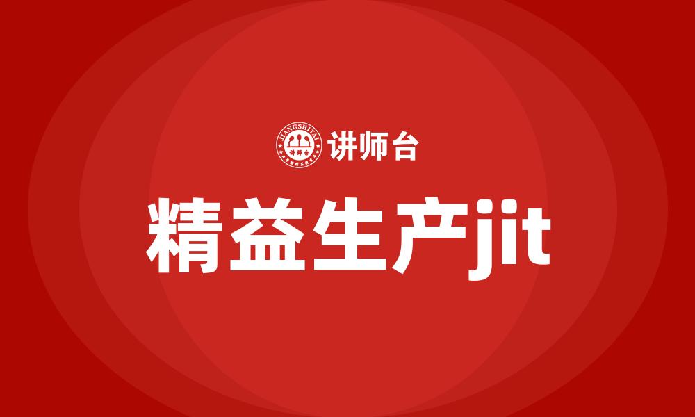 精益生产jit