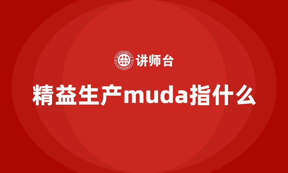 精益生产muda指什么