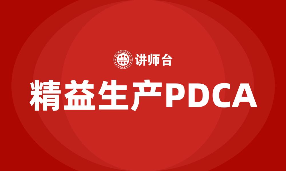 精益生产PDCA