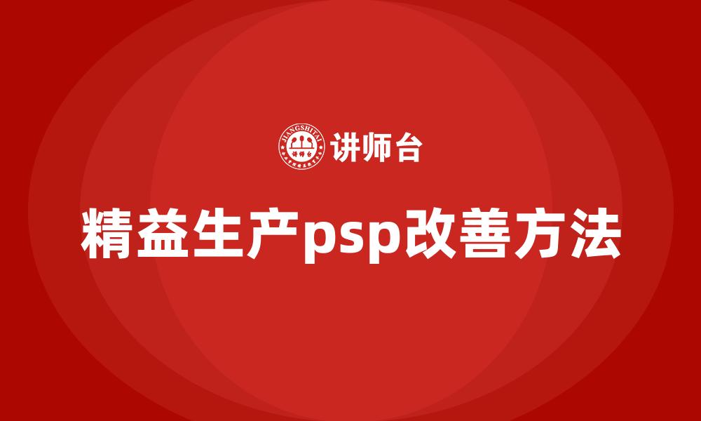 文章精益生产psp改善方法的缩略图