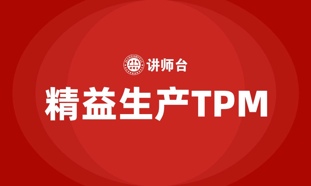 精益生产TPM