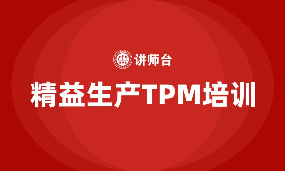 文章精益生产TPM培训的缩略图