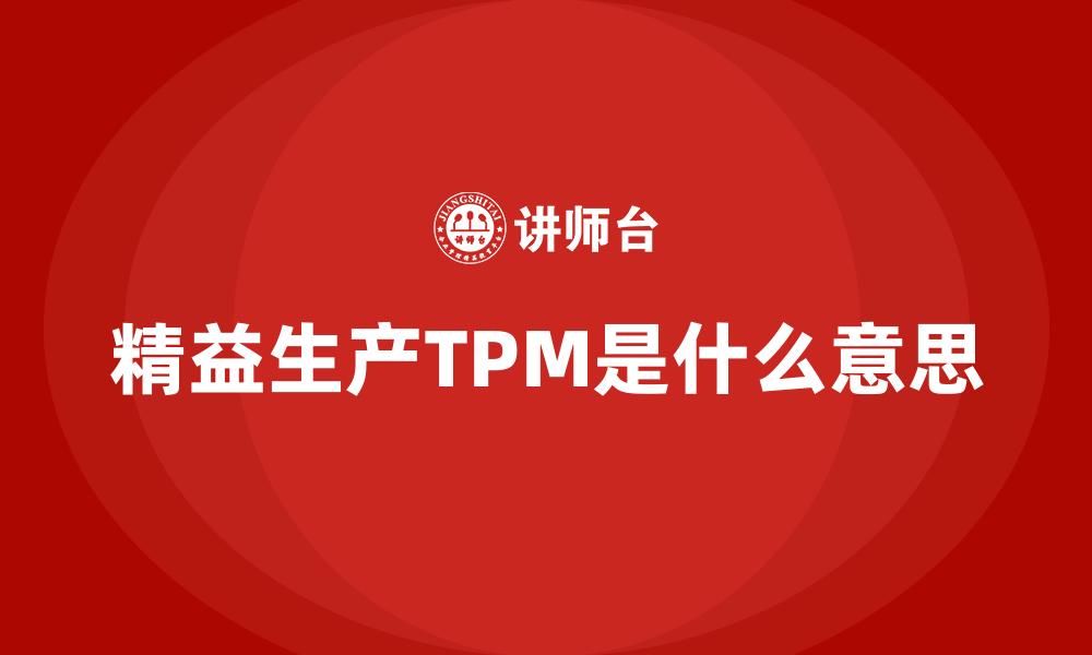 精益生产TPM是什么意思