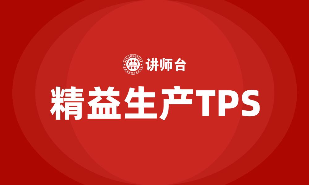 精益生产TPS