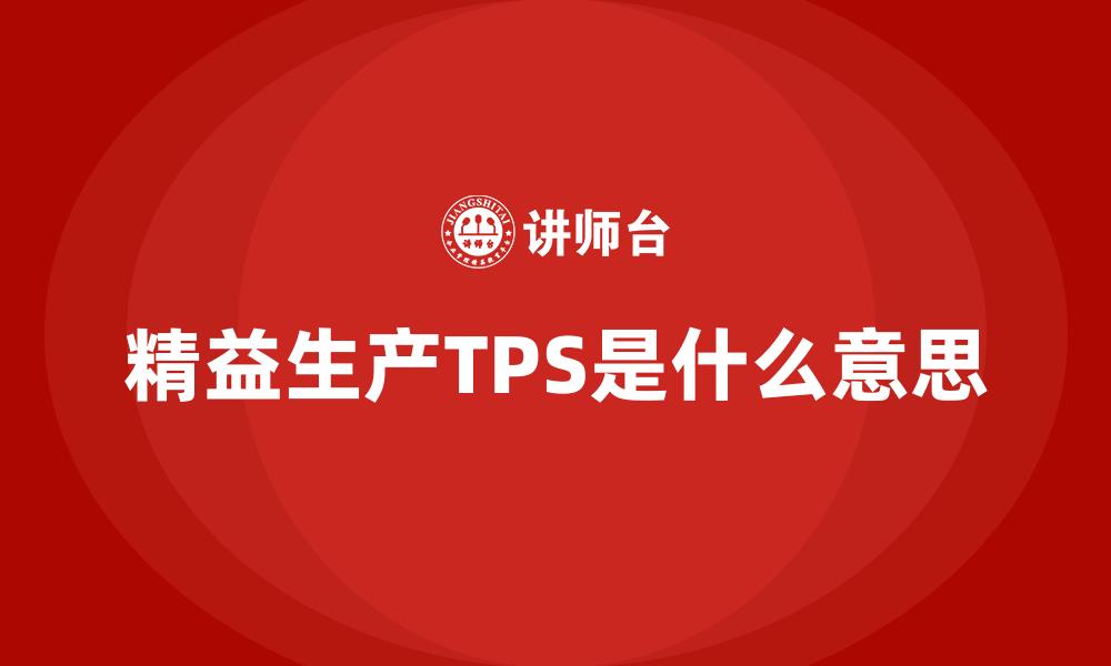 精益生产TPS是什么意思