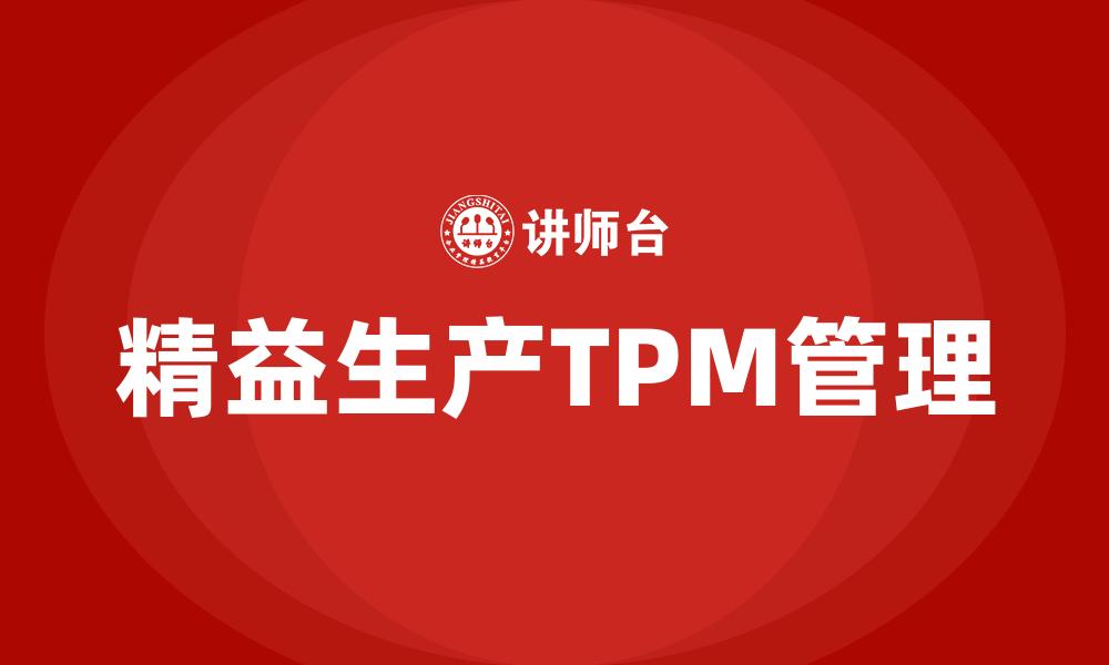 文章精益生产TPM管理的缩略图