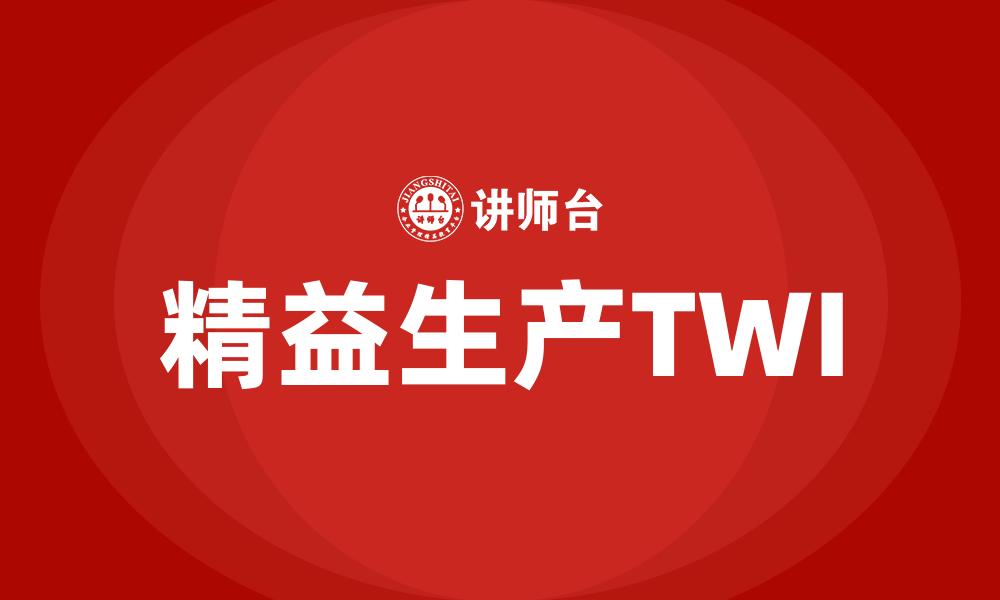 文章精益生产TWI的缩略图