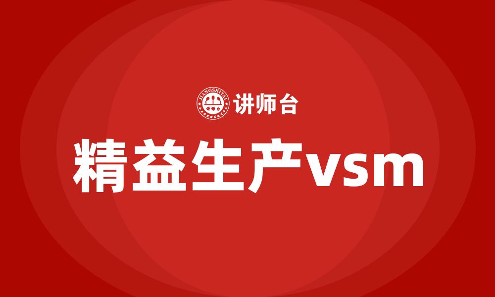 精益生产vsm