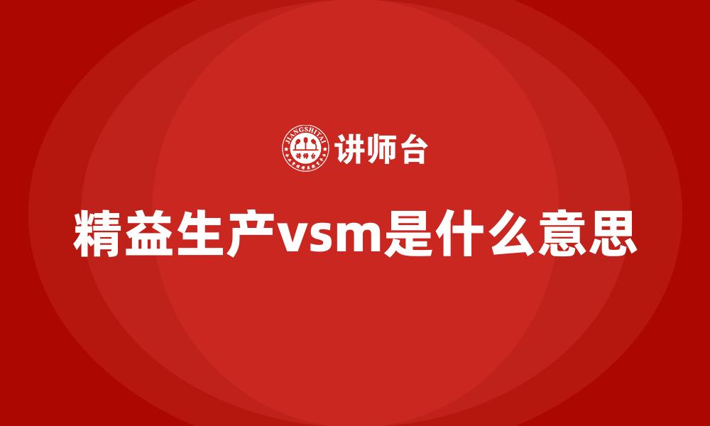 精益生产vsm是什么意思