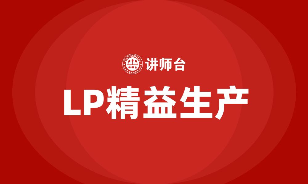 LP精益生产