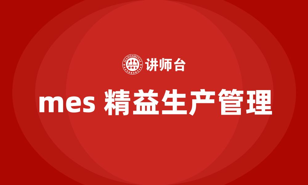 文章mes 精益生产管理的缩略图