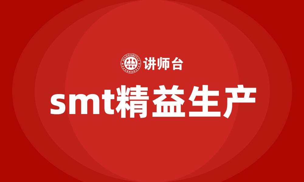 smt精益生产