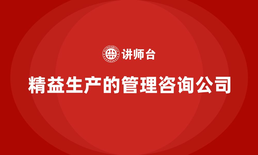 文章精益生产的管理咨询公司的缩略图