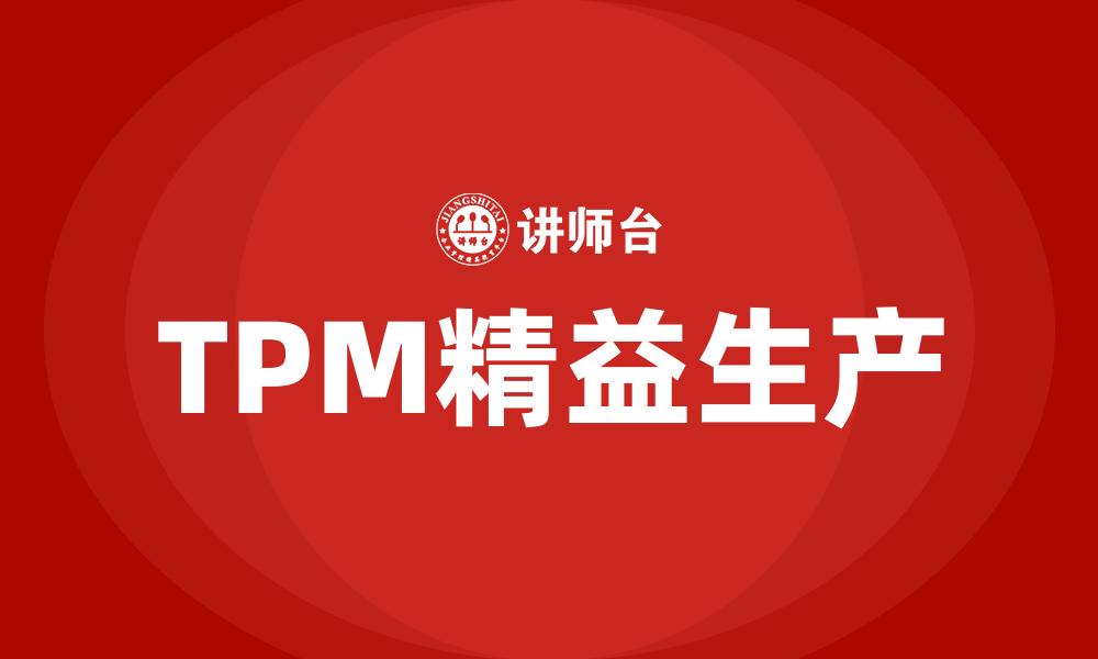 TPM精益生产