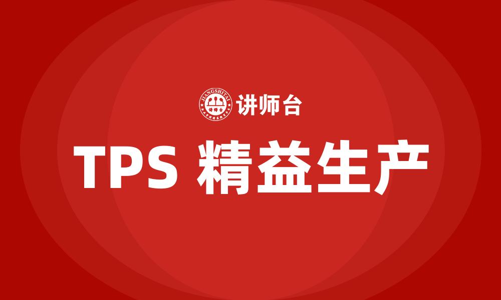 TPS 精益生产