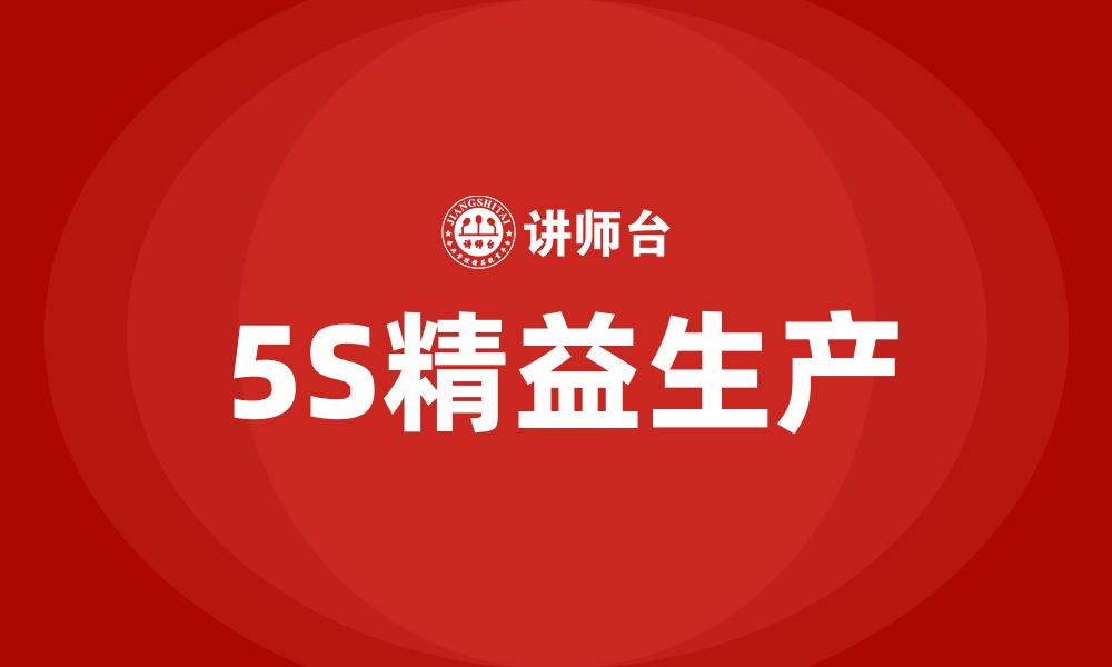 文章5S精益生产的缩略图