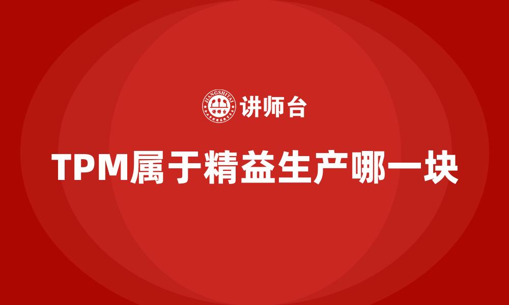 TPM属于精益生产哪一块