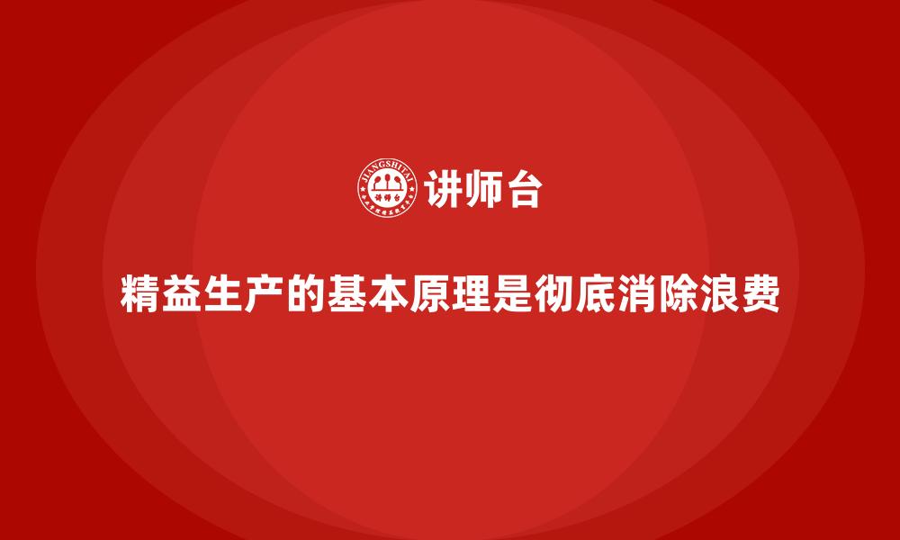 精益生产的基本原理是彻底消除浪费