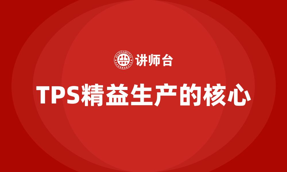 文章TPS精益生产的核心的缩略图