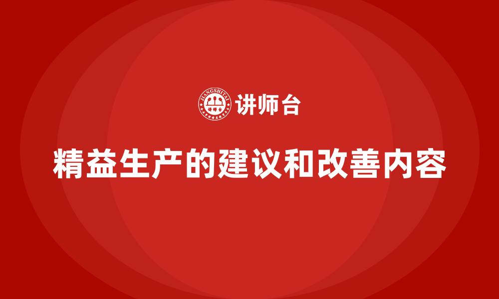 精益生产的建议和改善内容