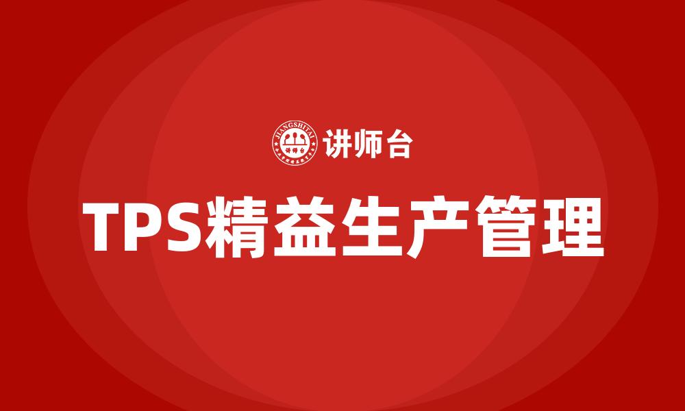 文章TPS精益生产管理的缩略图