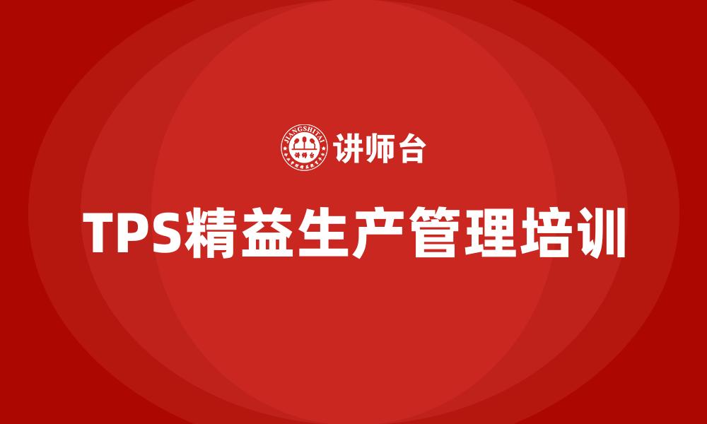 文章TPS精益生产管理培训的缩略图