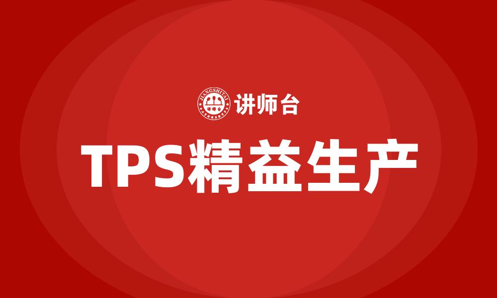 文章TPS精益生产的缩略图