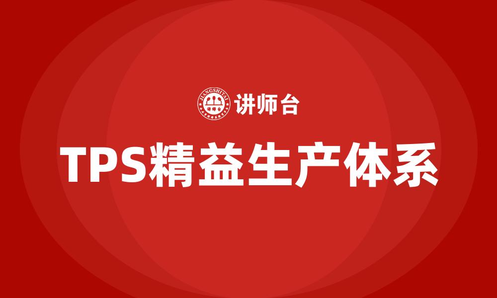 文章TPS精益生产体系的缩略图