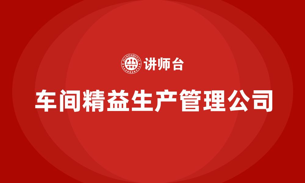 文章车间精益生产管理公司的缩略图