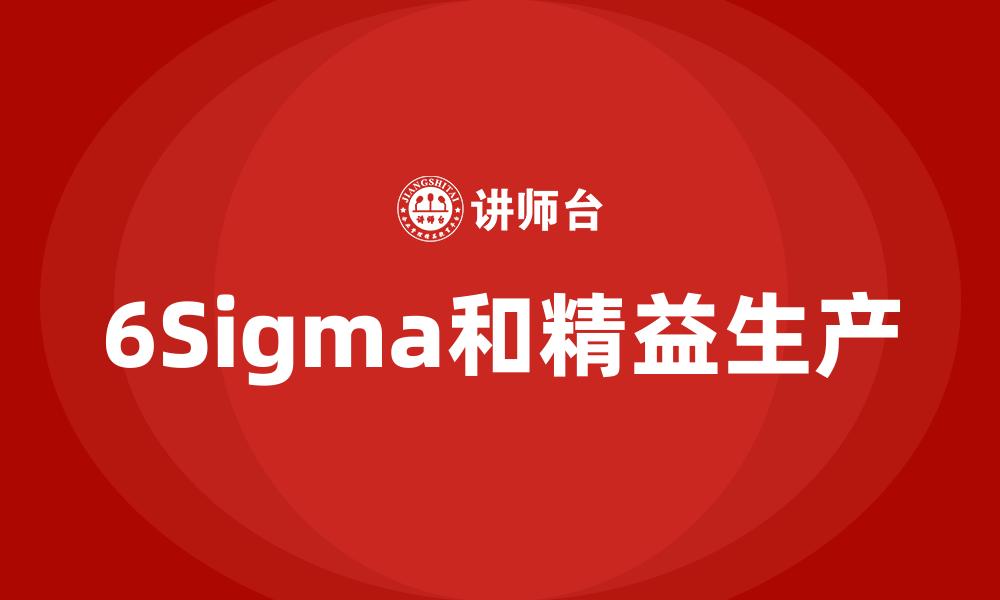 文章6Sigma和精益生产的缩略图